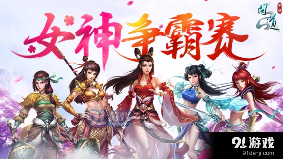 问道手游女神争霸赛比赛时间安排