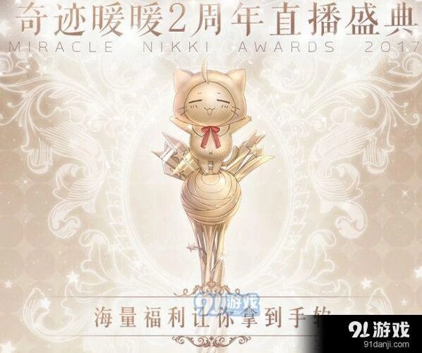奇迹暖暖2周年直播庆典有哪些奖励