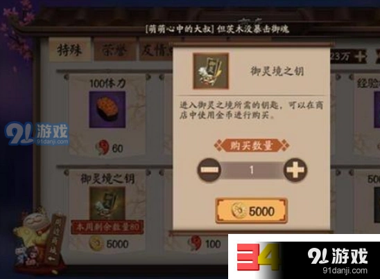 阴阳师御灵境之钥商店购买技巧