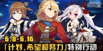 碧蓝航线努力希望和计划活动完成攻略