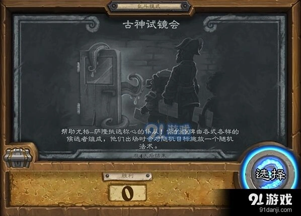 炉石传说第98期乱斗古神试镜会必看攻略