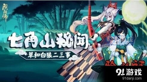 《阴阳师》第二十一章通关完整教程