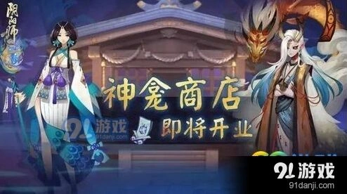 阴阳师神龛商店6月15日更新内容