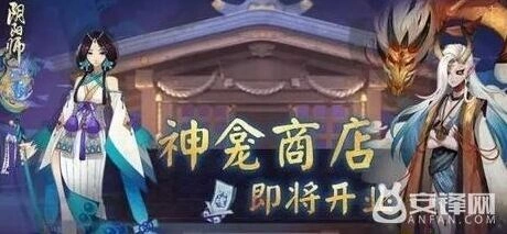 阴阳师神龛商店6月15日内容预测玩法