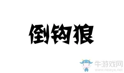 天天狼人杀倒勾狼是什么狼