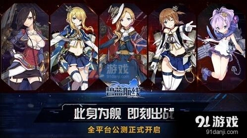 碧蓝航线公测奖励活动指南