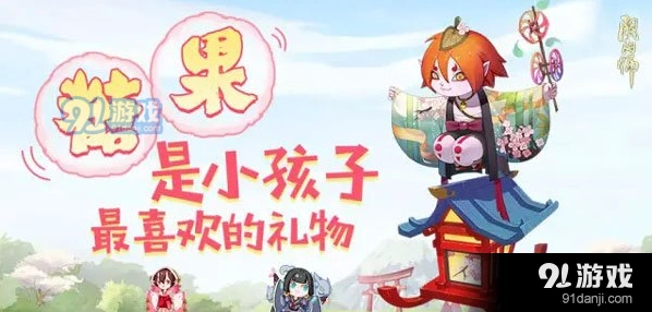 阴阳师糖果攻略分享