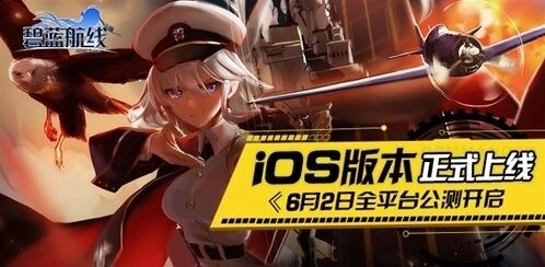 碧蓝航线公测福利详细介绍