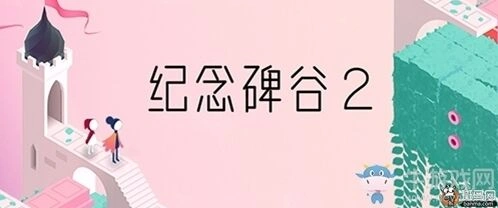 纪念碑谷2攻略技巧 关卡难点速通