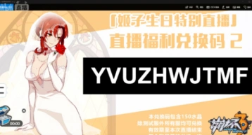 崩坏3rd大伟直播兑换码姬子生日详解