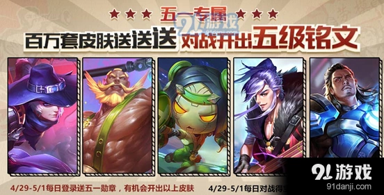王者荣耀五一劳动勋章永久皮肤奖励盘点