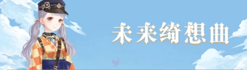 奇迹暖暖未来绮想曲顶配技巧指南