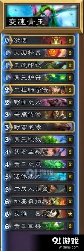 炉石传说德鲁伊变速青玉指南