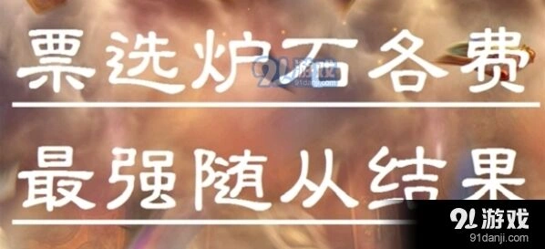 炉石传说标准模式各费用最强随从投票结果