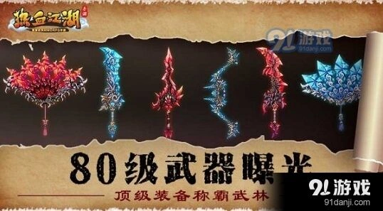 热血江湖80级武器曝光解析