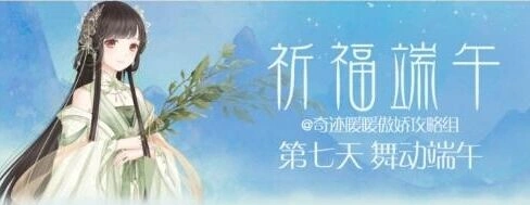 奇迹暖暖端午活动攻略舞动