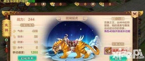 《热血江湖》斑斓猛虎坐骑数据一览