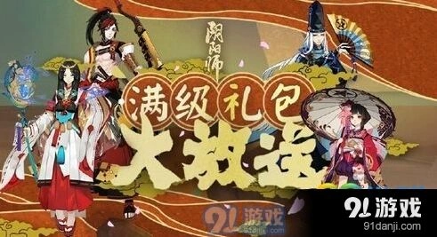 阴阳师满级礼包奖励有什么