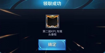 王者荣耀KPL头像框免费领取攻略