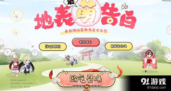 阴阳师 地表最萌告白活动参与流程