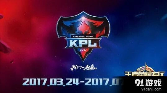 王者荣耀2017KPL春季赛奖金分配详解