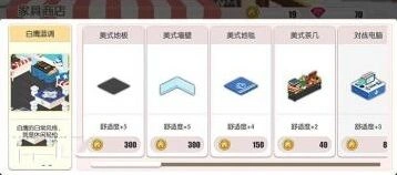 碧蓝航线家具币怎么用 后宅舒适度提升教程