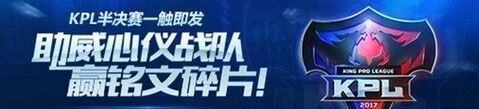 王者荣耀助威KPL活动技巧分享