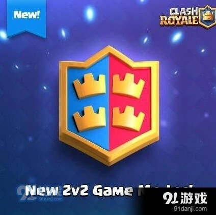 皇室战争2v2天梯对战教学攻略