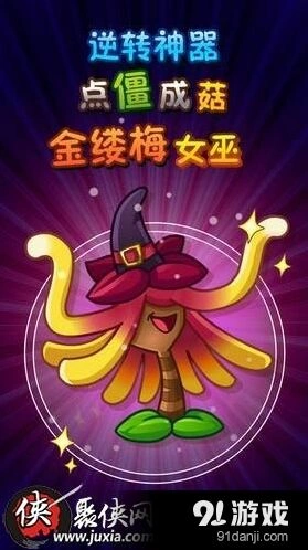 《植物大战僵尸2》金缕梅女巫获取技巧分享