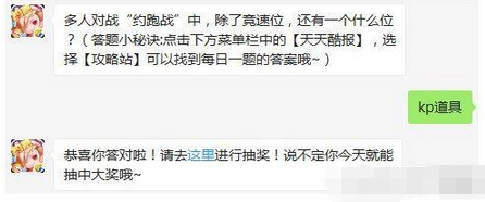 天天酷跑3月约跑战kp道具位答案