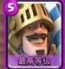 皇室战争王子毒胖流卡组上分指南