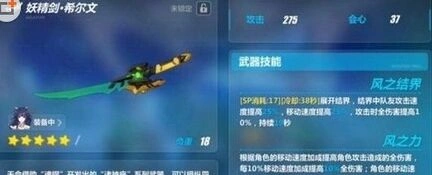 崩坏3妖精剑希尔文面板属性一览