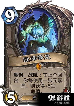 炉石传说元素体系橙卡欧泽鲁克强度