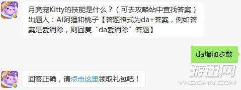 天天爱消除月亮宠Kitty技能答案介绍