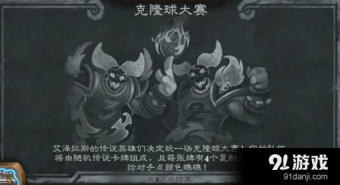 炉石传说本周乱斗克隆球大赛指南