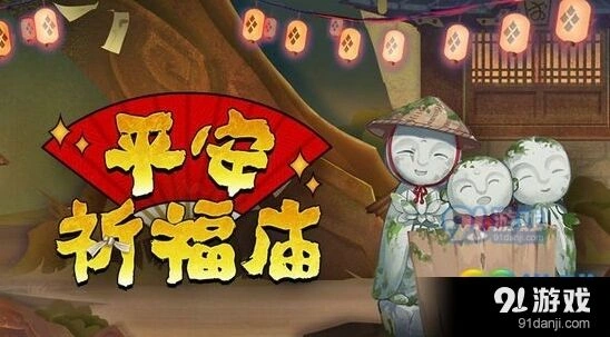 阴阳师平安祈福庙道具全面分析