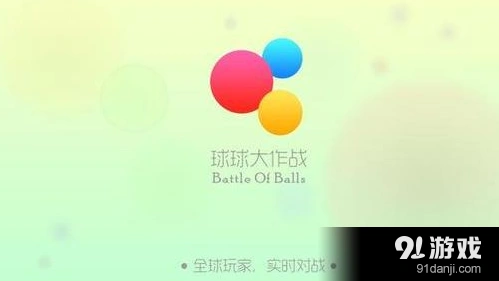 球球大作战友谊的小船获取心得