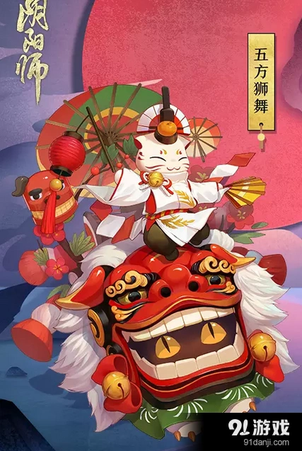 阴阳师惠比寿五方狮舞获取技巧分享