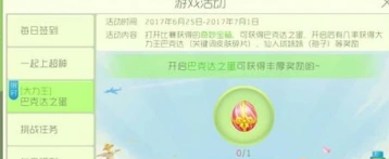 球球大作战活动攻略之巴克达之蛋