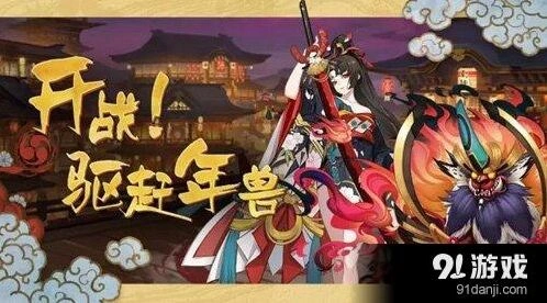 《阴阳师》年兽打法攻略