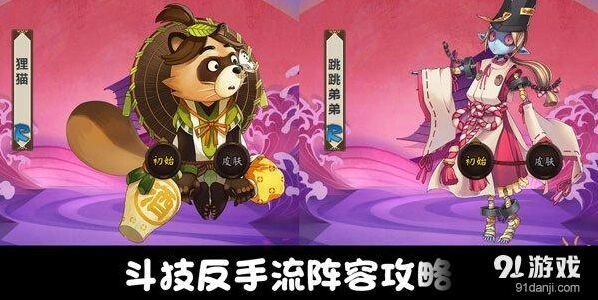 阴阳师斗技反手流阵容狸猫跳弟攻略