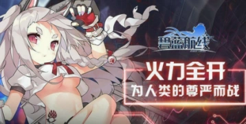 碧蓝航线小电池收集方法