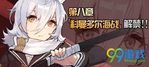 碧蓝航线第八章什么时候开放