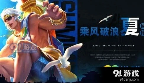 王者荣耀乘风破浪皮肤特效点评