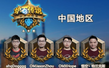 炉石传说世界锦标赛春季赛对阵详情