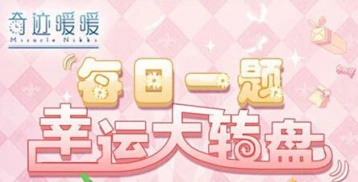 奇迹暖暖6月23日答题暖暖小屋答案
