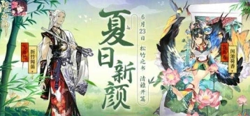 阴阳师松竹之书活动攻略 新版本福利详解