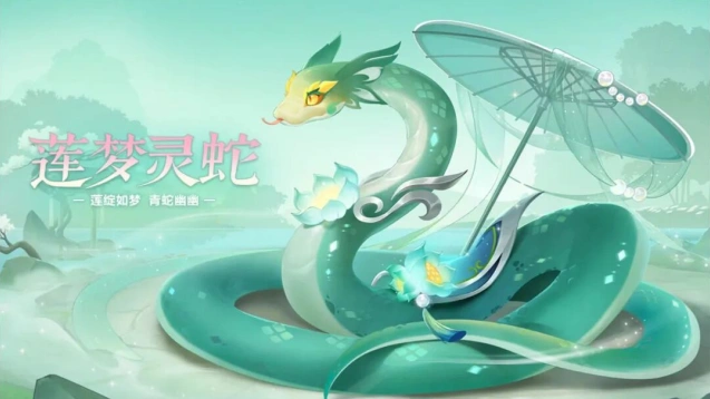 莲梦灵蛇返场值得抽吗