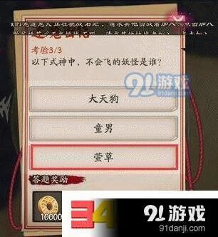 阴阳师封魔密信答案汇总莹草不会飞