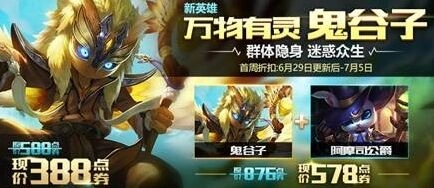 王者荣耀鬼谷子上线福利活动技巧 6月29日-7月5日折扣内容一览